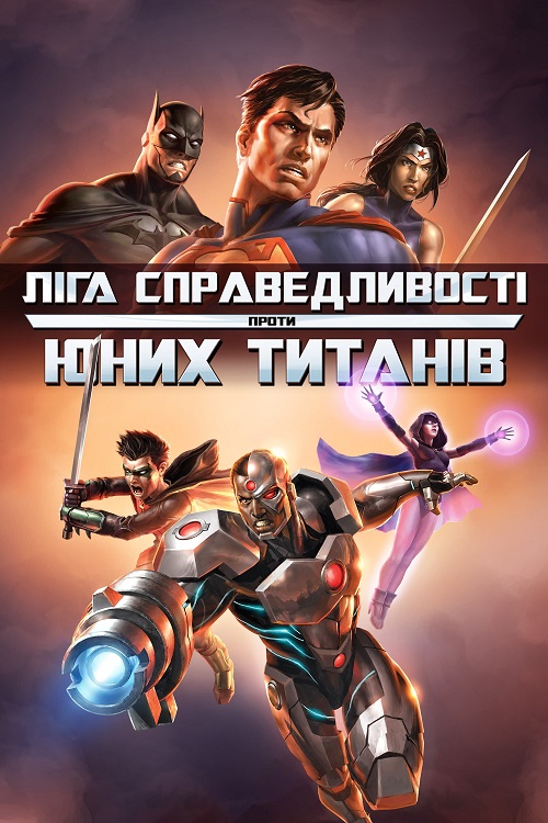 Постер до Ліга Справедливості проти Юних Титанів