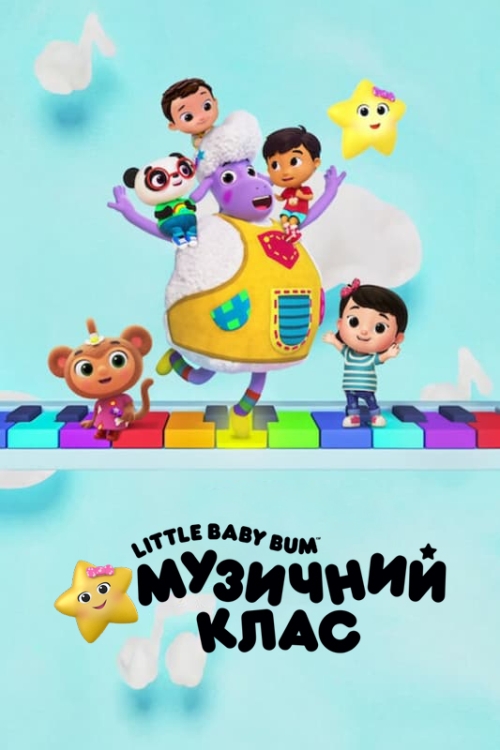 Постер до Little Baby Bum: Музичний клас
