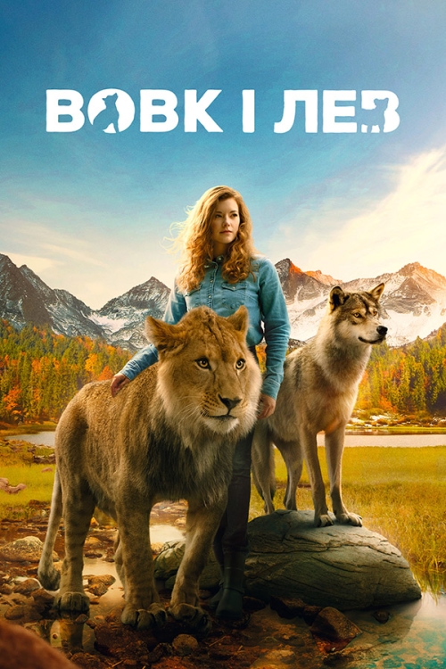 Постер до Вовк і лев