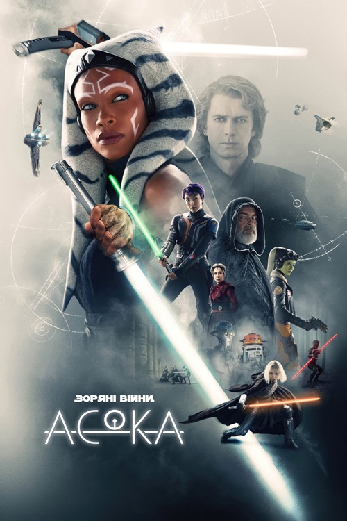 Постер до Зоряні війни: Асока