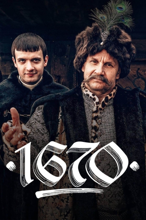Постер до 1670