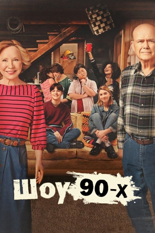 Постер до Шоу 90-х