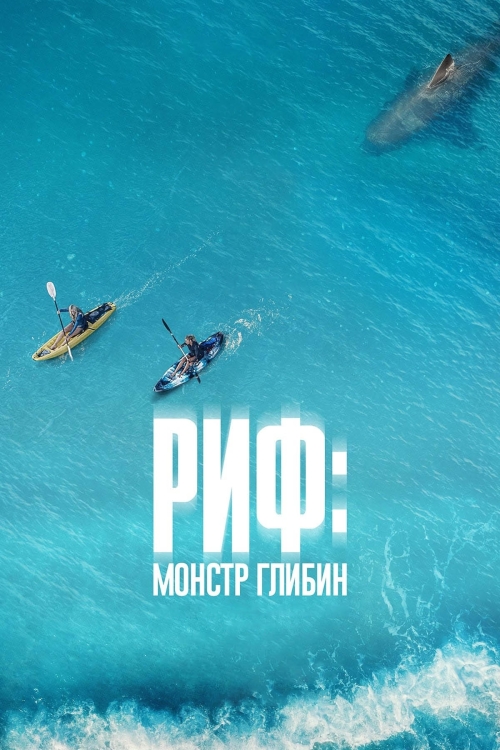 Постер до Риф: Монстр глибин
