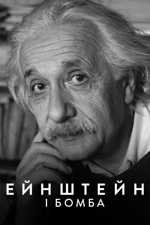 Постер до Ейнштейн і бомба
