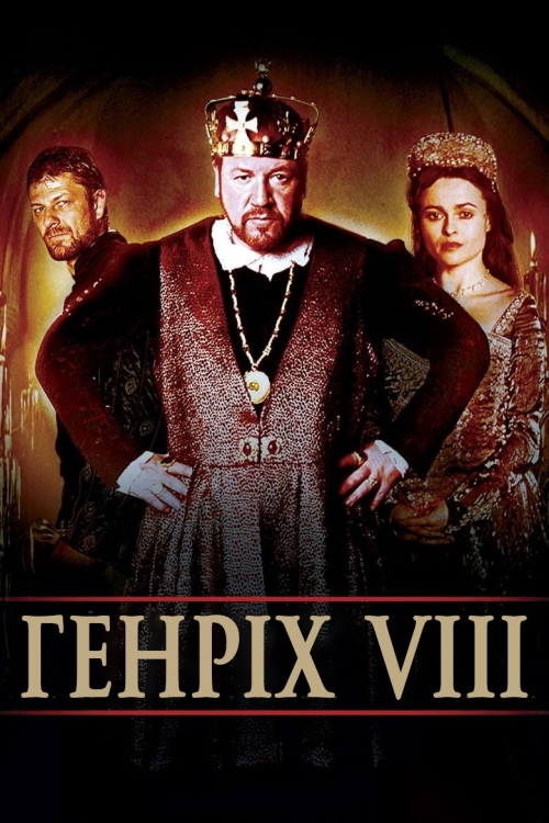 Постер до Генріх VIII
