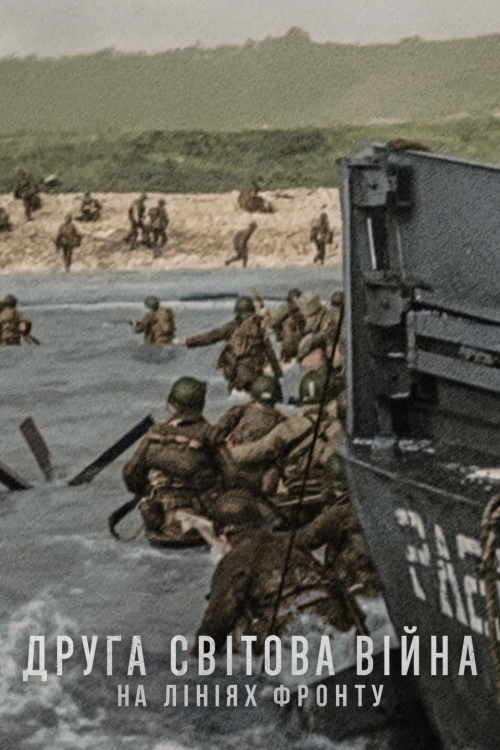 Постер до Друга світова війна: На лініях фронту