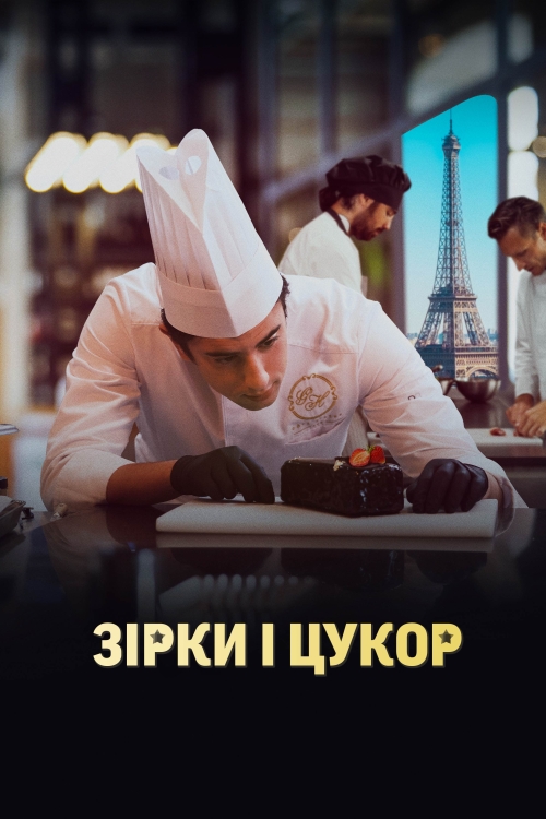 Постер до Зірки і цукор / Кухня з зірками