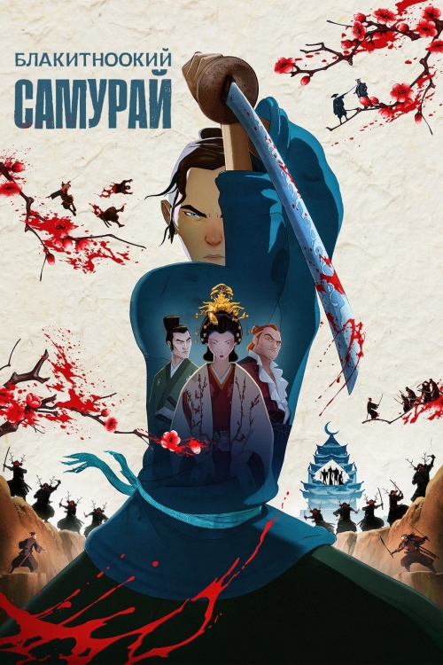 Постер до Блакитноокий самурай
