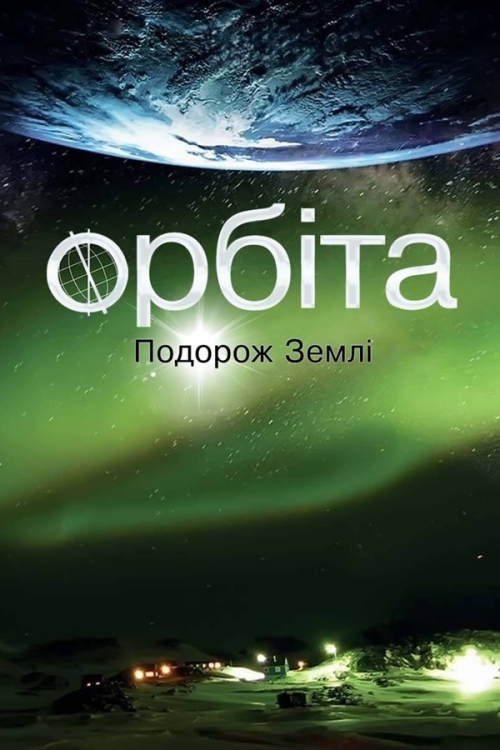 Постер до Орбіта: подорож Землі