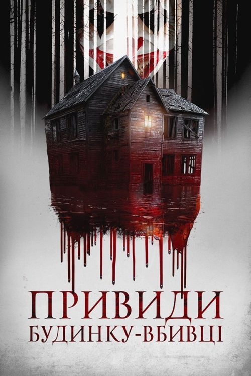 Постер до Привиди будинку-вбивці