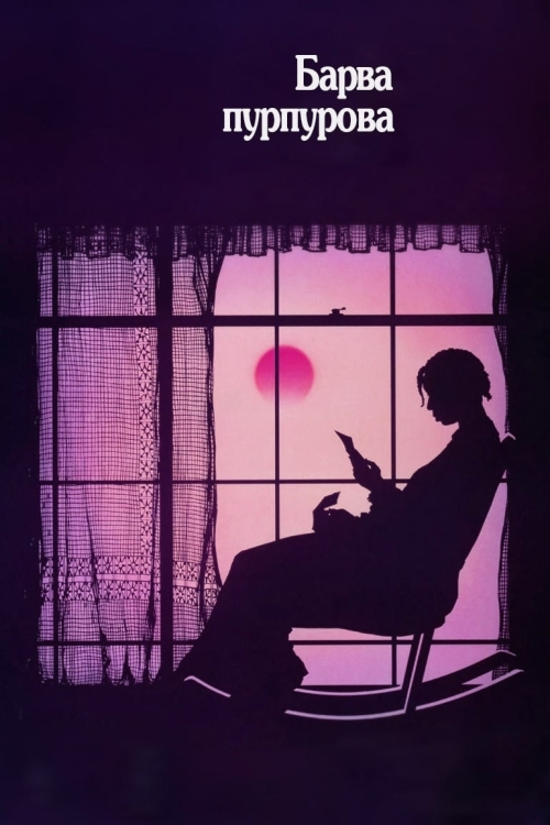 Постер до Барва пурпурова