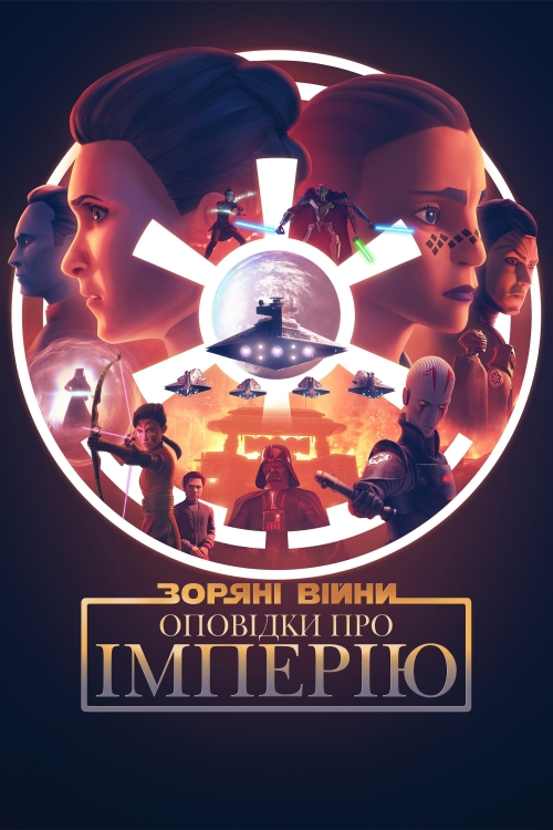 Постер до Зоряні війни: Оповідки про Імперію