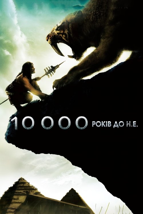 Постер до 10 000 років до н. е.