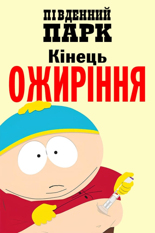 Постер до Південний Парк: Кінець ожиріння