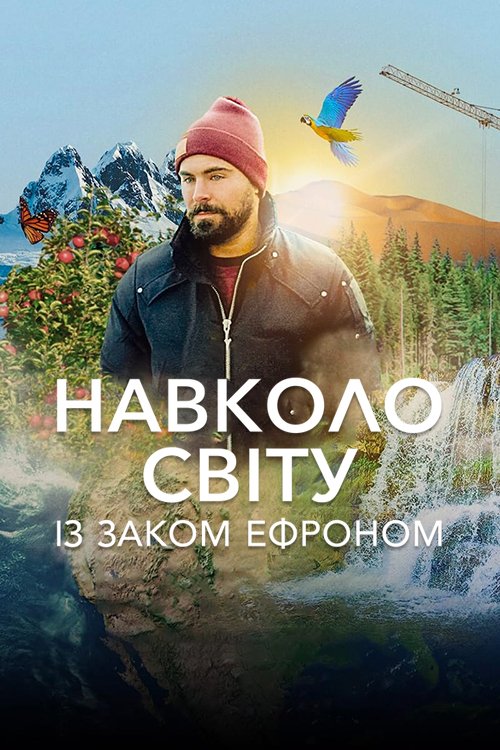 Постер до Навколо світу із Заком Ефроном / Ближче до Землі з Заком Ефроном