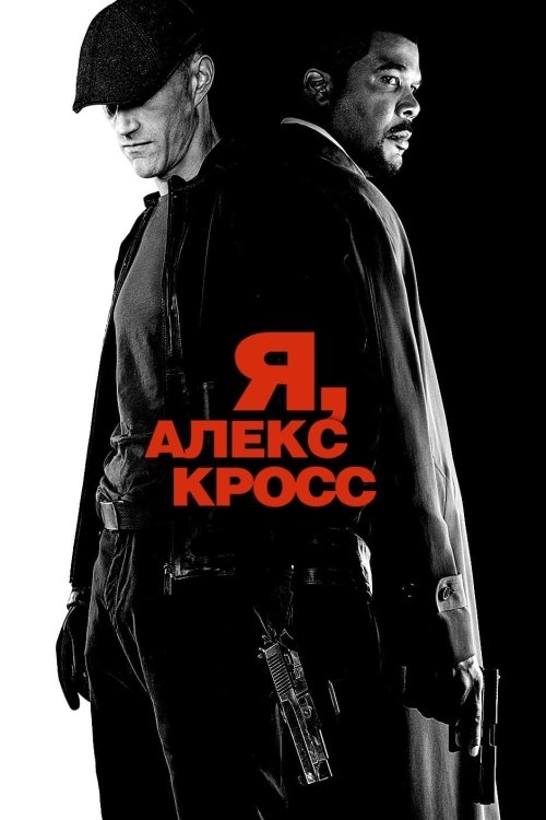 Постер до Я, Алекс Кросс