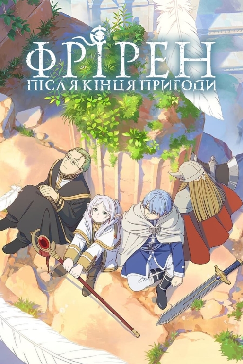 Постер до Фрірен кінця шляху / Фрірен: після кінця пригоди