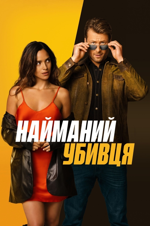 Постер до Найманий убивця