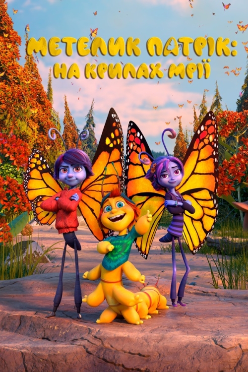 Постер до Метелик Патрік: На крилах мрії