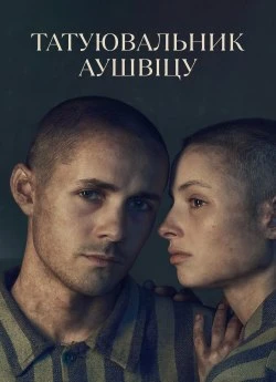 Постер до Татуювальник Аушвіцу