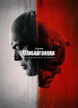 Постер до Шибайголова: Народжений заново