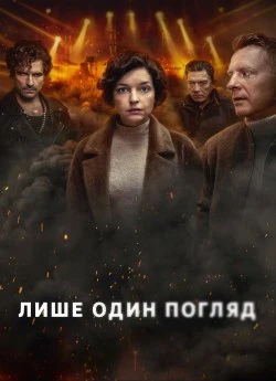 Постер до Лише один погляд