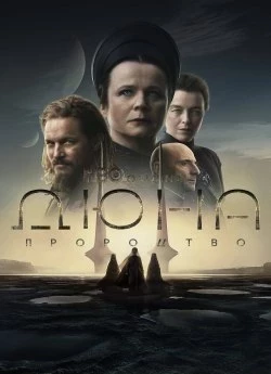 Постер до Дюна: Пророцтво