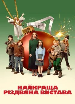 Постер до Найкраща різдвяна вистава