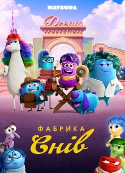 Постер до Фабрика снів