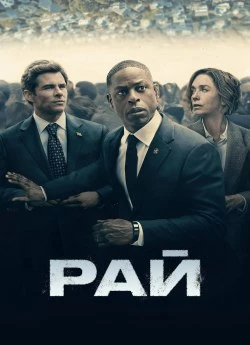 Постер до Рай