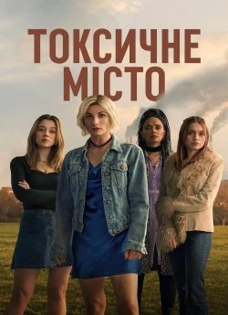 Постер до Токсичне місто