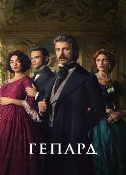 Постер до Гепард