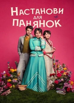 Постер до Настанови для панянок