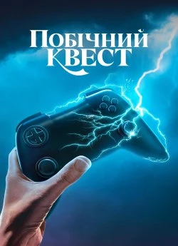 Постер до Побічний квест