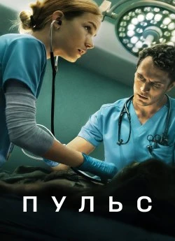 Постер до Пульс