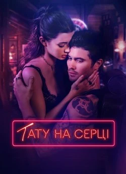 Постер до Тату на серці