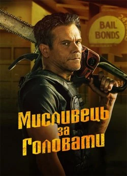 Постер до Мисливець за головами