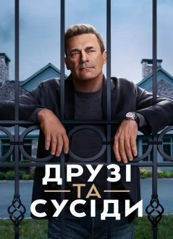 Постер до Друзі та сусіди