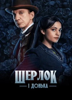 Постер до Шерлок і донька