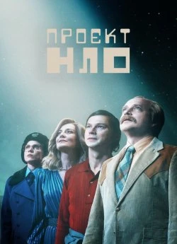 Постер до Проєкт НЛО