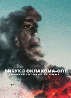 Постер до Вибух в Оклахома-Сіті: Американський кошмар