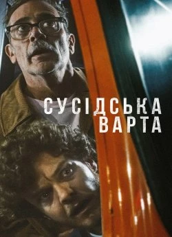 Постер до Сусідська варта