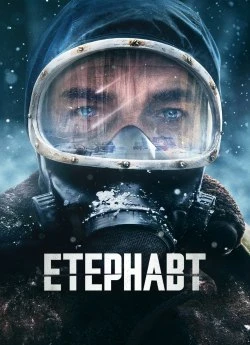 Постер до Етернавт