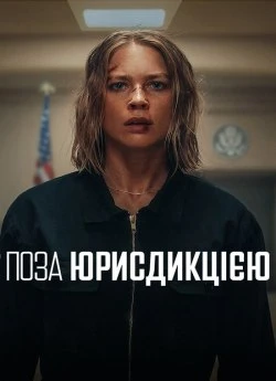 Постер до Поза юрисдикцією