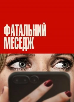 Постер до Фатальний меседж