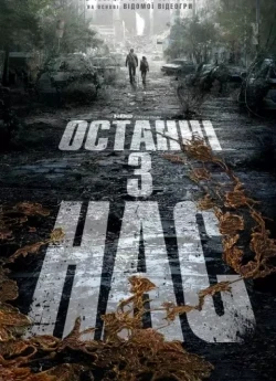 Постер до Останні з нас 2