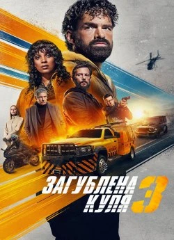 Постер до Загублена куля 3