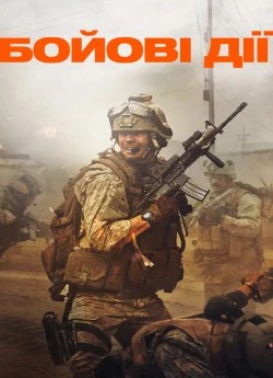 Постер до Бойові дії