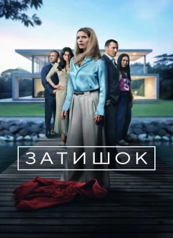 Постер до Затишок