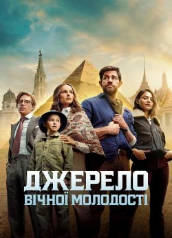 Постер до Джерело вічної молодості